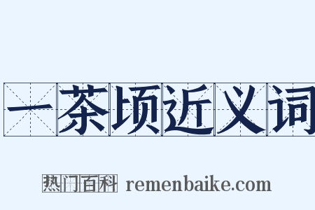 一茶顷近义词是什么意思的图片